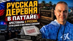 Тайланд: Четверо задержанных россиян, фиктивные компании, 775 домов и 5 млрд бат...
