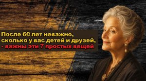 После 60 лет неважно, сколько у вас детей и друзей, - важны эти 7 простых вещей