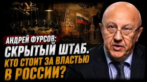 Андрей Фурсов Скрытый штаб Кто стоит за властью в России