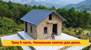 Триу 5 часть.  Красивая и чистая напольная плитка для дома.