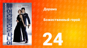 Божественный герой 1 сезон 24 серия