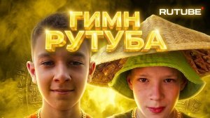ГИМН РУТУБА