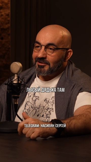 «Что несёт этот лысый дядька?»: Сергей Насибян про хейт и комментарии