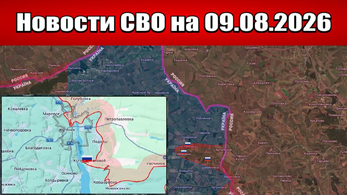Последние новости с фронта СВО и карта боевых действий на Украине сегодня 09.08.2026