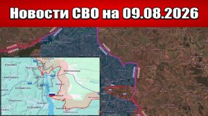 Последние новости с фронта СВО и карта боевых действий на Украине сегодня 09.08.2026