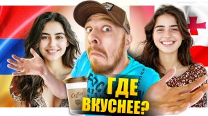 Армения или Грузия - УЛИЧНАЯ ЕДА | Где вкуснее - Кофейный Патруль