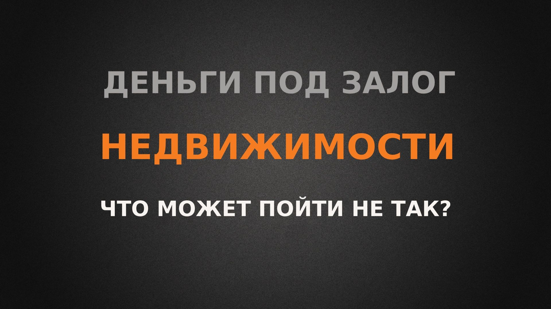 Что может пойти не так, если занять денег под залог своей недвижимости?