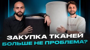 Рынок тканей в России 2026