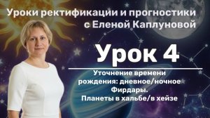 Урок 4. Дневное и ночное рождение. Фирдары. Планеты в хальбе и в хайзе