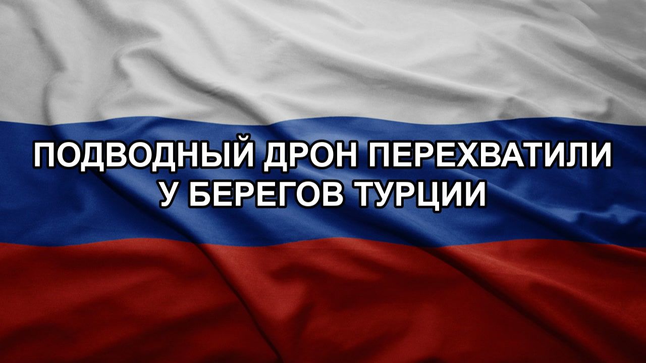 Подводный дрон перехватили у берегов Турции