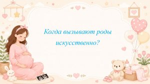Когда вызывают роды искусственно?