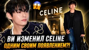 🔥 Ви изменил «Celine»? Вот почему влияние Тэхёна невозможно игнорировать!