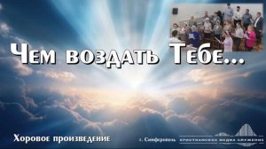 Чем воздать Тебе... | Хоровое произведение