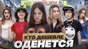 ПОТРАТИЛИ МИЛЛИОН В СЕКОНДЕ (Дилара, Карамбейби, Настя Джексон, Апполикс)
