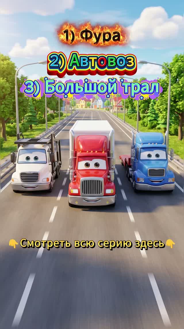 Кто везет тяжелые грузы? 🚛| Мульти Двор