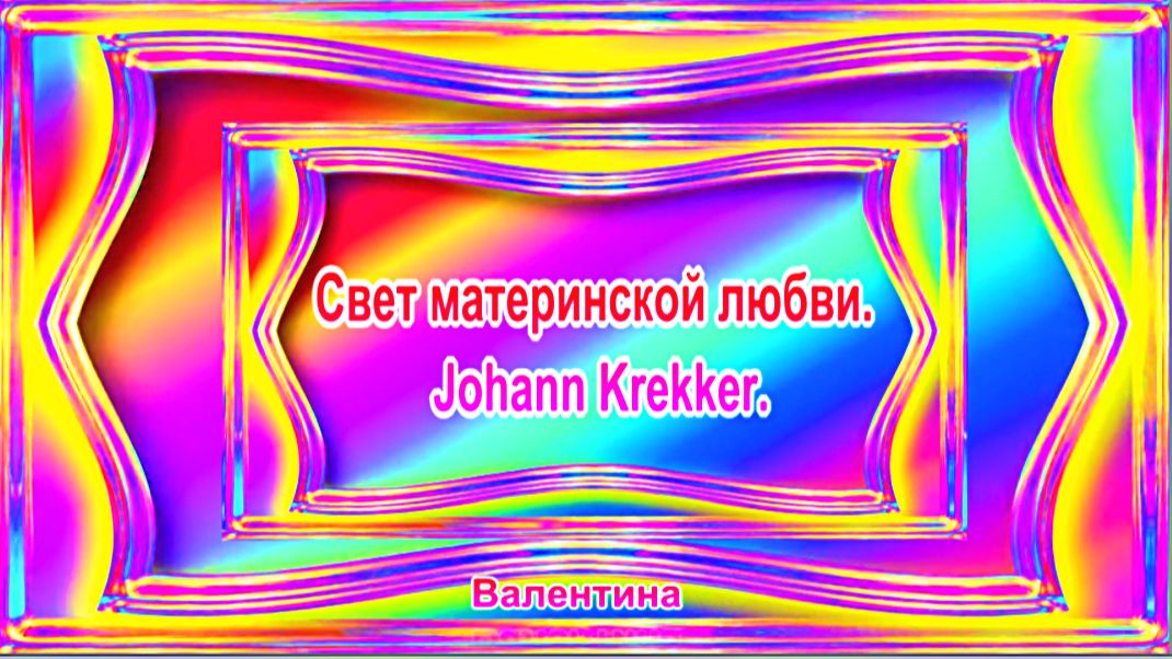 Свет материнской любви. Johann Krekker.