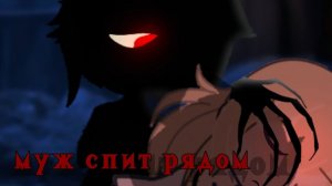 МУЖ СПИТ РЯДОМ гача страшилка _ gacha club _ WorldBegemotKot