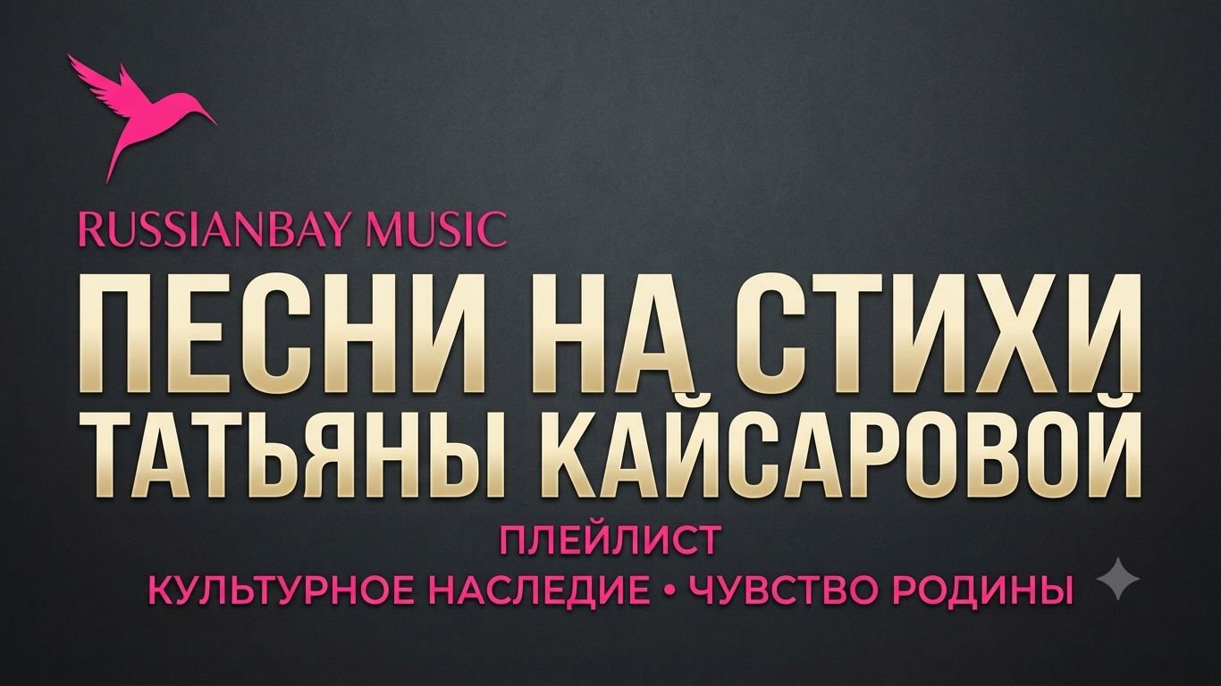 ПЕЧАЛЬ В ПЕЧАЛИ. На стихи Татьяны Кайсаровой