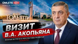 Визит В.А. Акопьяна. Новости Тольятти