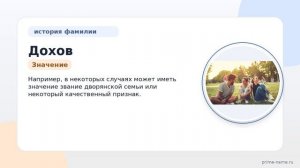 Фамилия Дохов: происхождение, значение и склонение