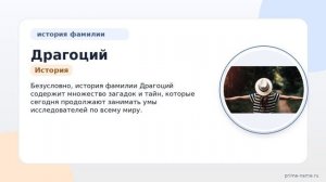 Фамилия Драгоций: происхождение, значение и склонение