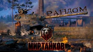 МИР ТАНКОВ !!!  Покатушки . № 14