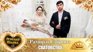 Рамир и Сабрина! Пава Бужэнко одэл! Кай о Руслан кай о Вагано! Сватовство!