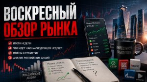 Воскресный обзор рынка!