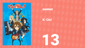 K-On! 1 сезон 13 серия (аниме-сериал, 2009)