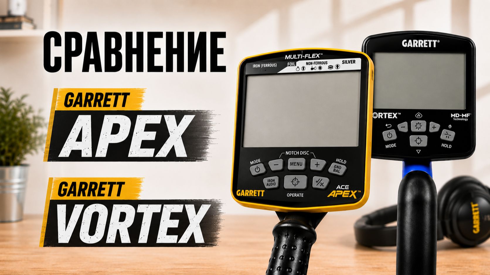 Сравнение Garrett Apex и Garrett Vortex