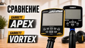 Сравнение Garrett Apex и Garrett Vortex