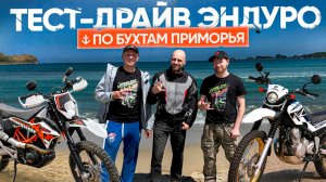 ВЫЕХАЛИ НА МОРЕ НА ЭНДУРО С ЧУЖИМ🔥 ТЕСТ-ДРАЙВ