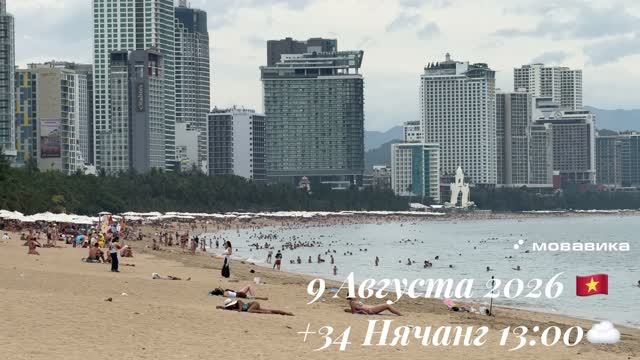 9 Августа 2026 🇻🇳 +34 Нячанг 13:00☁️