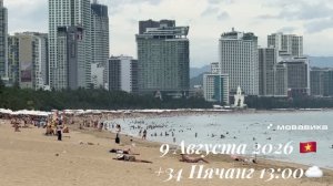 9 Августа 2026 🇻🇳 +34 Нячанг 13:00☁️