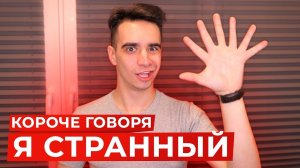 [OneTwo] КОРОЧЕ ГОВОРЯ, Я СТРАННЫЙ