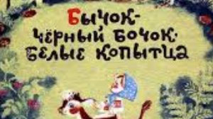 Бычок - черный бочок, белые копытца. Русская народная сказка.