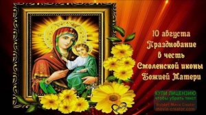 10 АВГУСТА.ПРАЗДНОВАНИЕ В ЧЕСТЬ СМОЛЕНСКОЙ ИКОНЫ БОЖИЕЙ МАТЕРИ» ОДИГИТРИЯ»