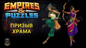ВПЕРВЫЕ❗️ ПРИЗЫВ ХРАМА #empirespuzzles #империяпазлов