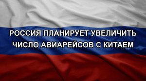 Россия планирует увеличить число авиарейсов с Китаем