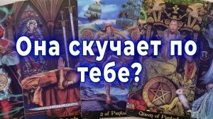 Это многое меняет! Она скучает по тебе? Таро для мужчин Гадание Расклад