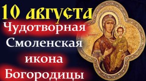 10 Августа -День ЧУДОТВОРНОЙ Смоленской иконы Божьей Матери «Одигитрия»