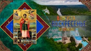 9 АВГУСТА ДЕНЬ ПАМЯТИ ВЕЛИКОМУЧЕНИКА И ЦЕЛИТЕЛЯ ПАНТЕЛЕИМОНА