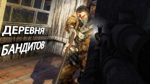 Я vs Целая деревня бандитов - STALKER Lost Alpha EE 1.3 #55