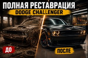 Полная реставрация маслкара Dodge Challenger
