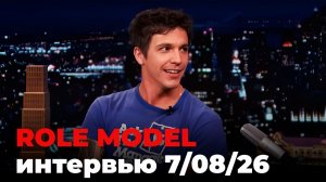 Role Model, перевод интервью от 7 авг. 2026 г.