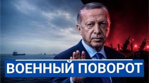 🔥  Эрдоган просит морской тишины  Турция готовит Киеву ATACMS