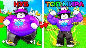 😱 ОТ ТОЛСТЯКА ДО ТОП-1 КАЧКА МИРА В ROBLOX