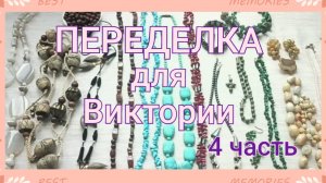 ПЕРЕДЕЛКА для Виктории из Смоленска (4 часть)