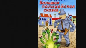 БОЛЬШАЯ ПОЛИЦЕЙСКАЯ СКАЗКА - Трейлер мультфильма