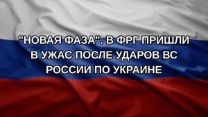 «Новая фаза». В ФРГ пришли в ужас после ударов ВС России по Украине